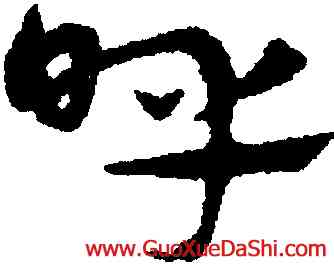 呼,宋克,書法字典